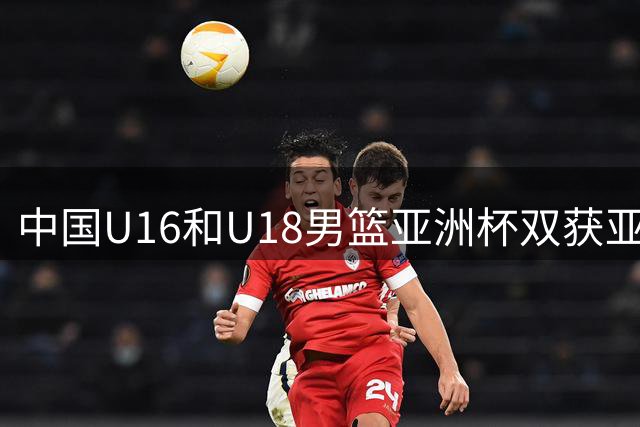 中国U16和U18男篮亚洲杯双获亚军