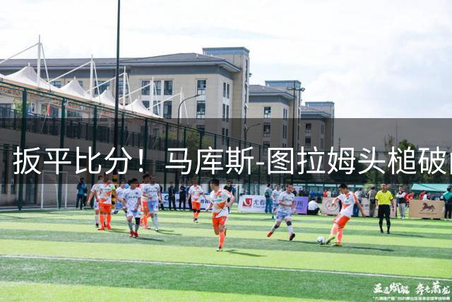 扳平比分！马库斯-图拉姆头槌破门，国米2-2
