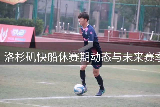 洛杉矶快船休赛期动态与未来赛季展望