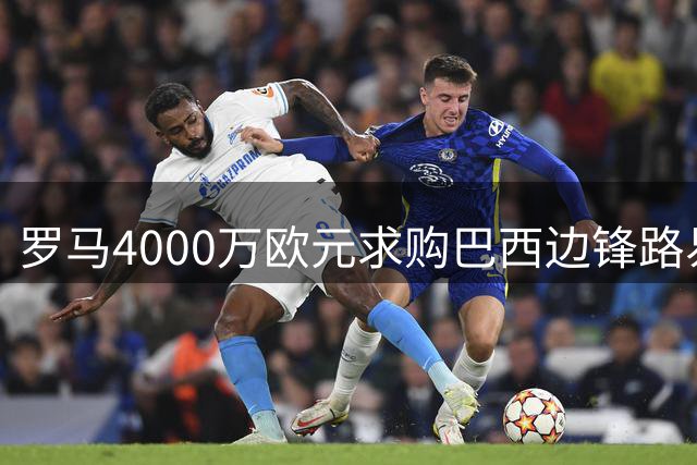 罗马4000万欧元求购巴西边锋路易斯-恩里克